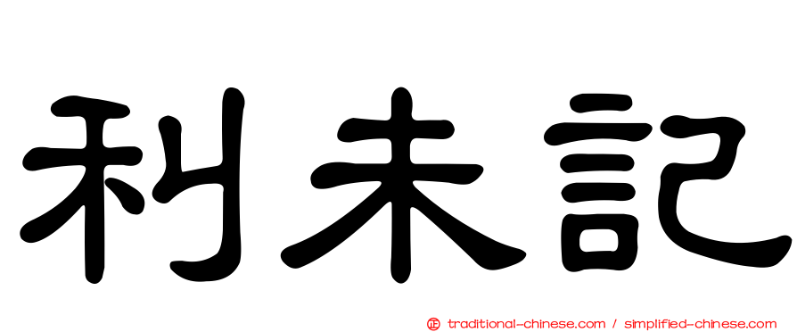 利未記