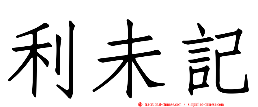 利未記