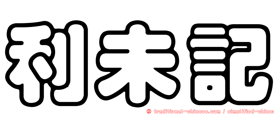 利未記