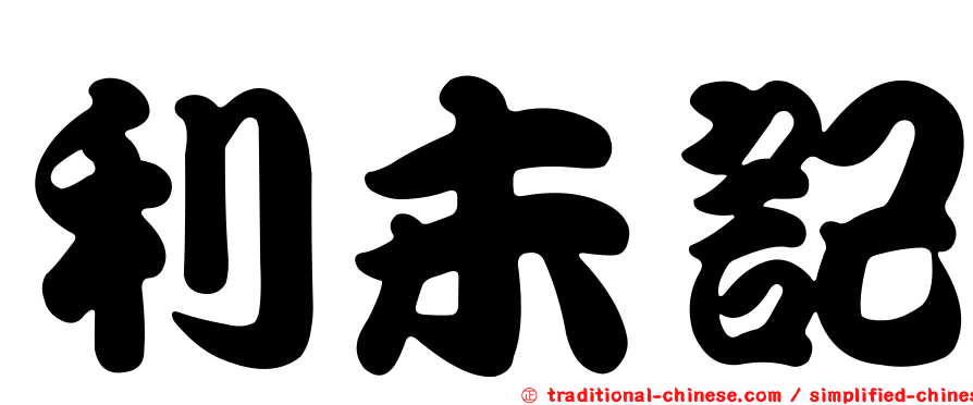 利未記