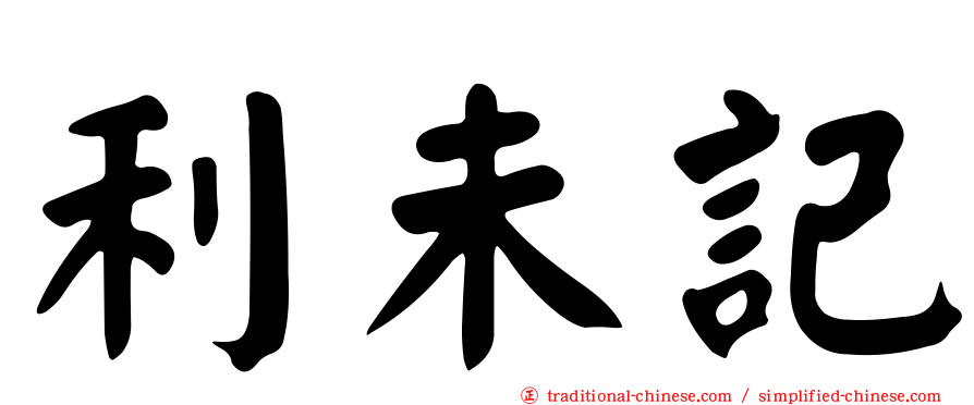 利未記