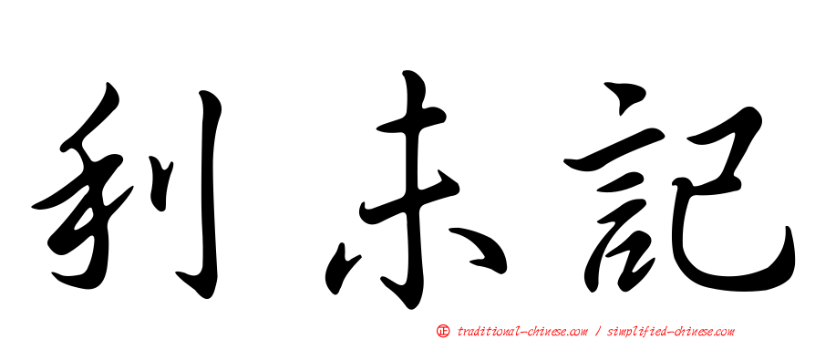 利未記