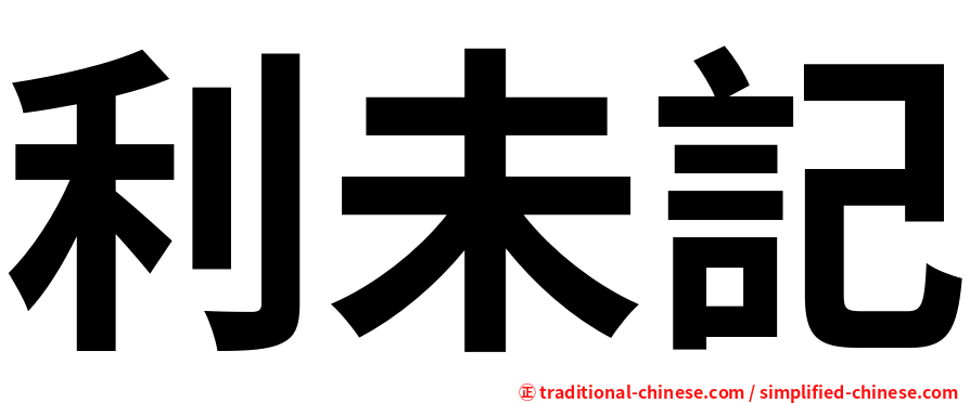 利未記