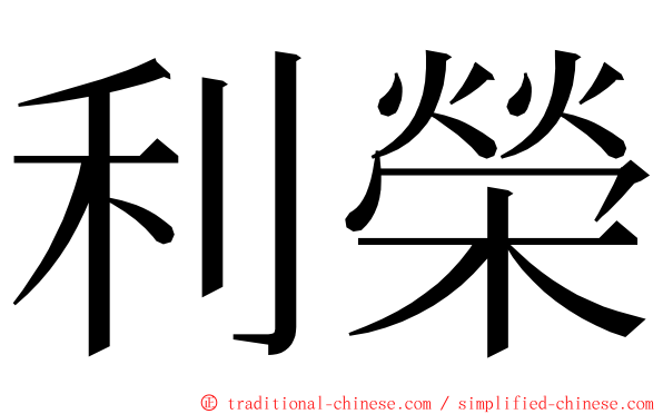 利榮 ming font