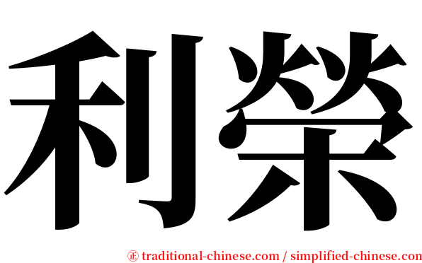 利榮 serif font