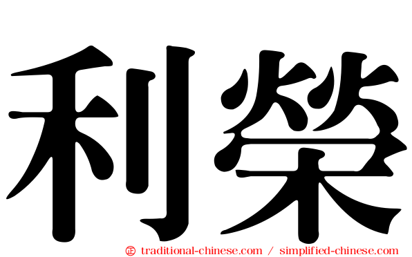 利榮