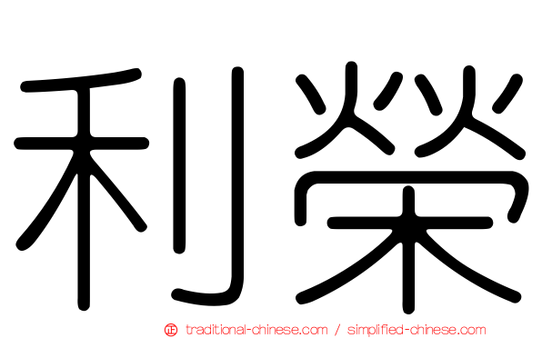 利榮