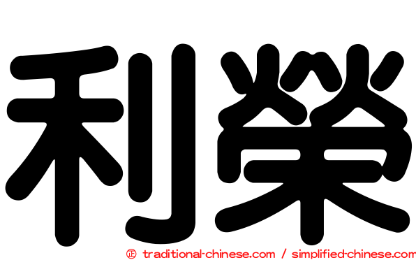 利榮