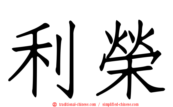 利榮