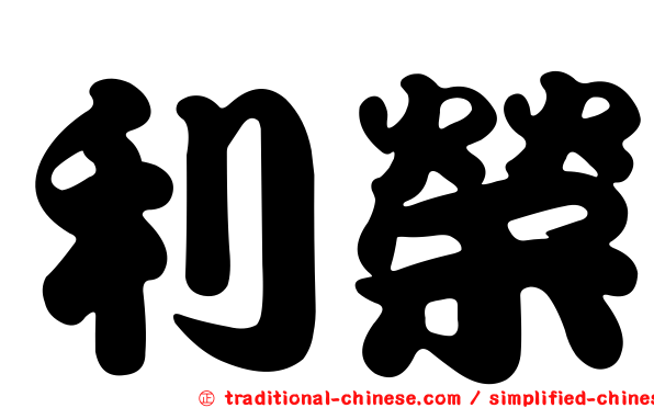 利榮