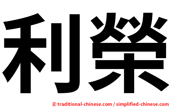利榮