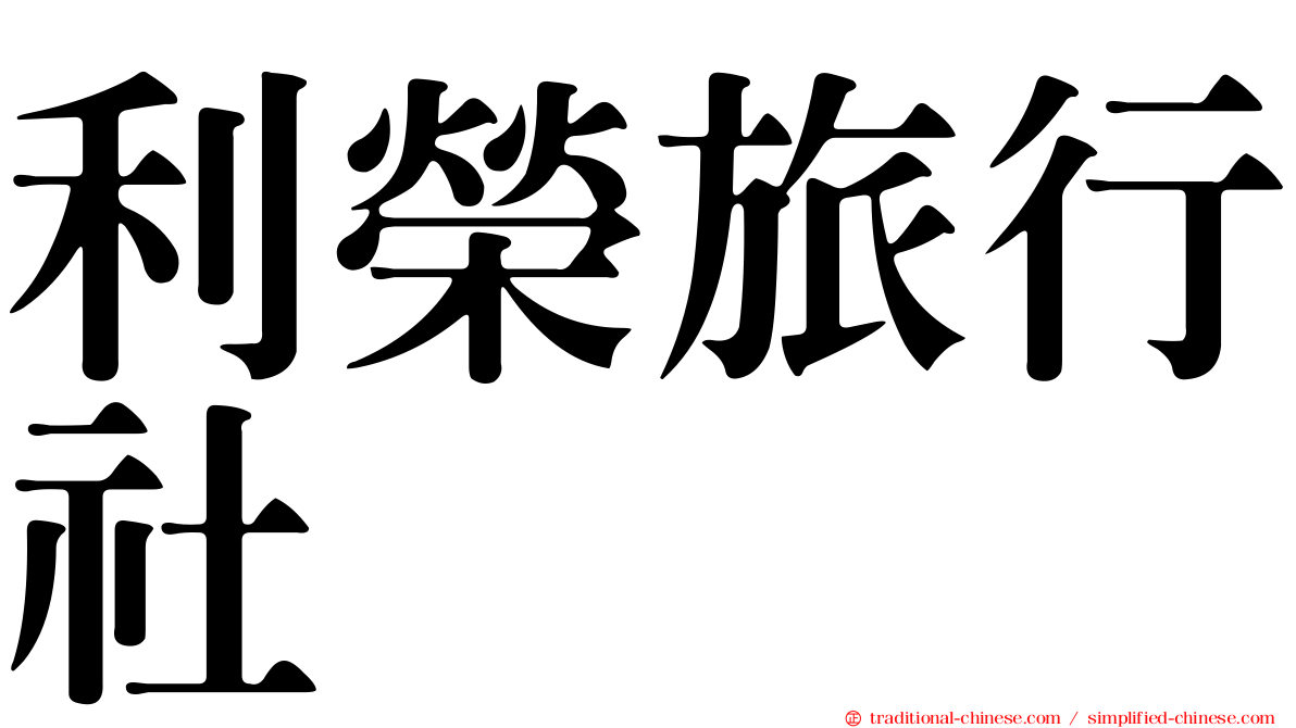 利榮旅行社