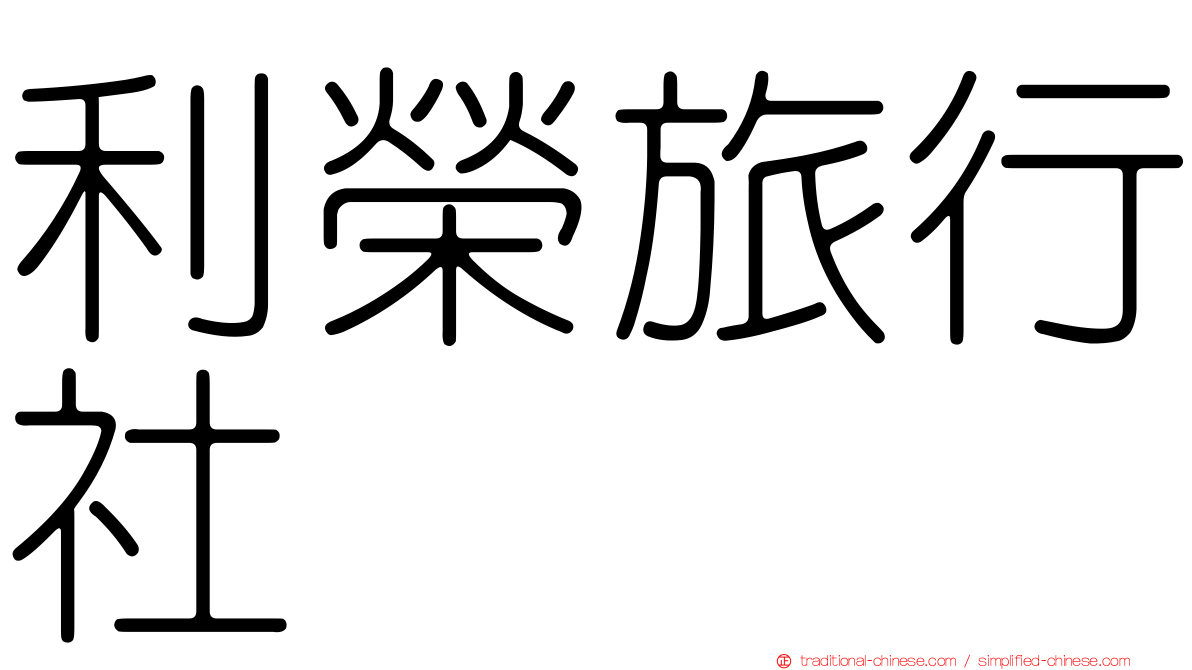 利榮旅行社