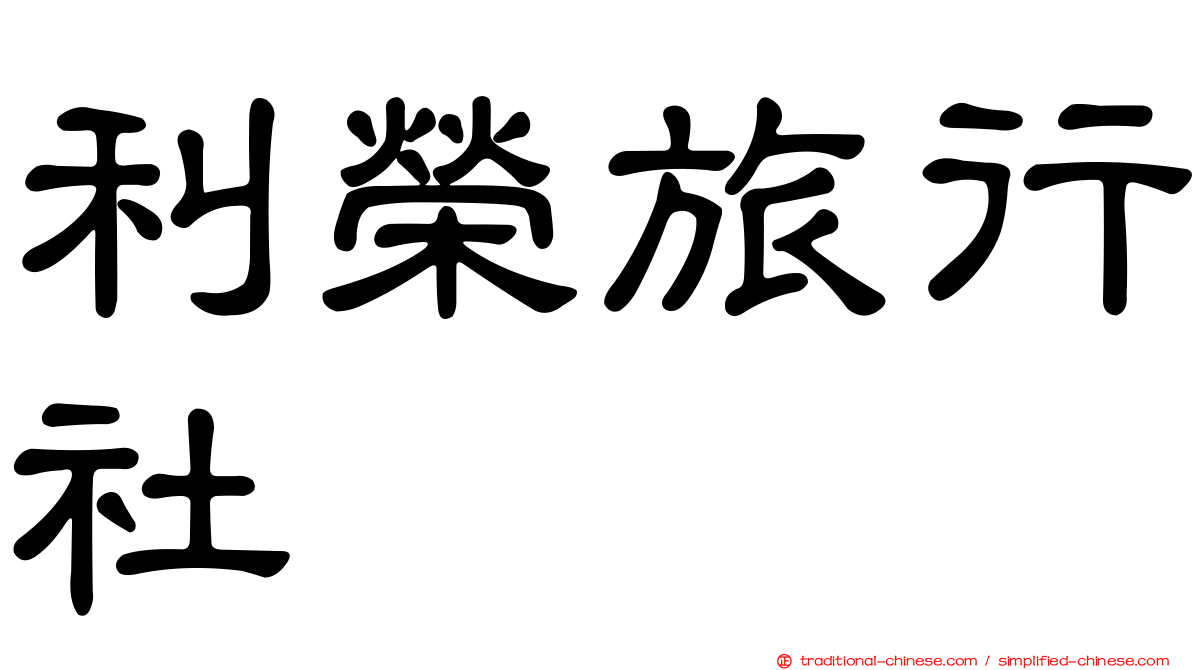 利榮旅行社