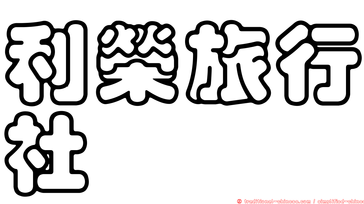利榮旅行社