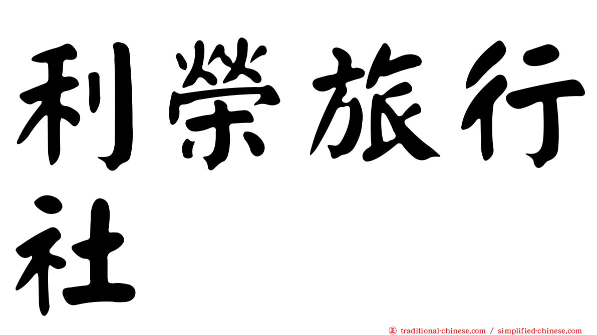 利榮旅行社