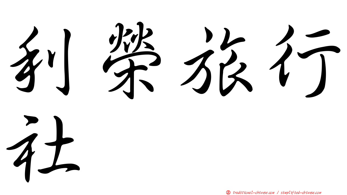 利榮旅行社