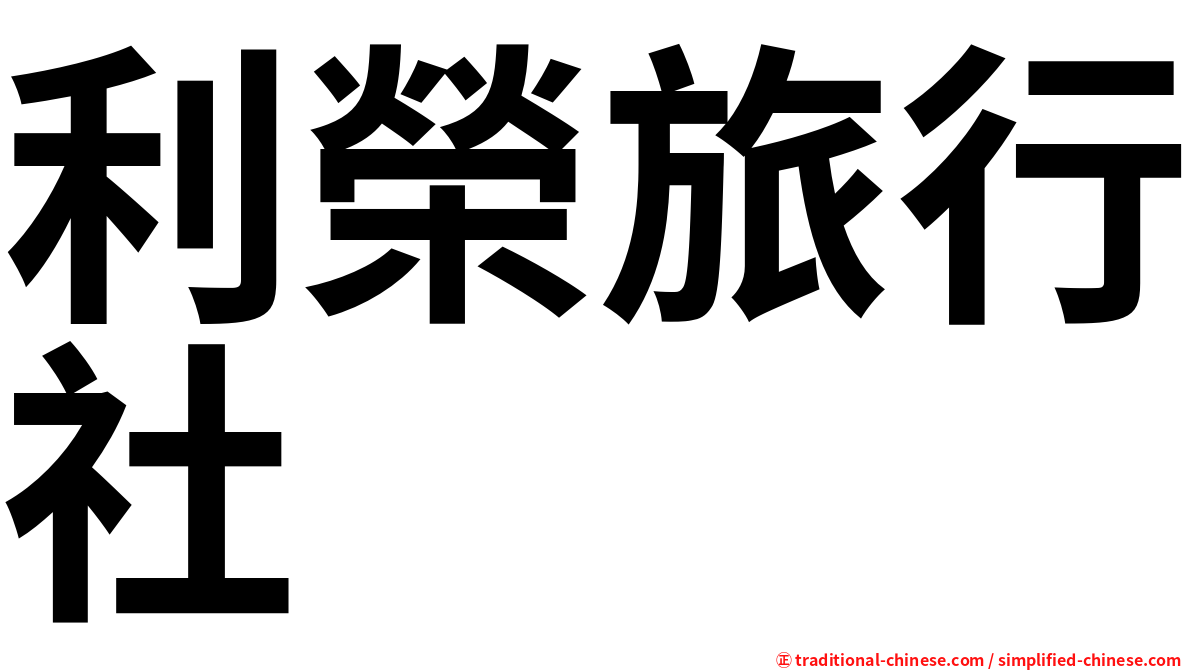 利榮旅行社