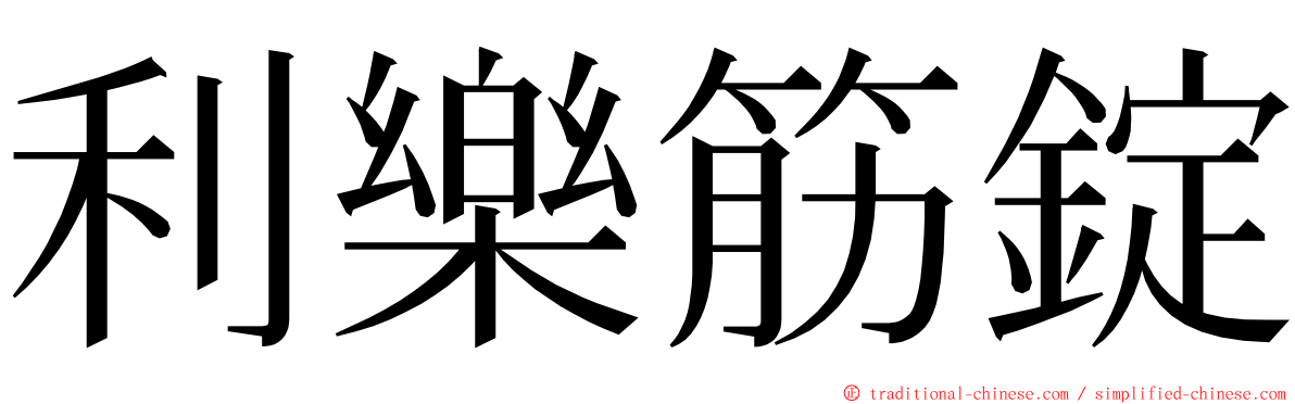 利樂筋錠 ming font