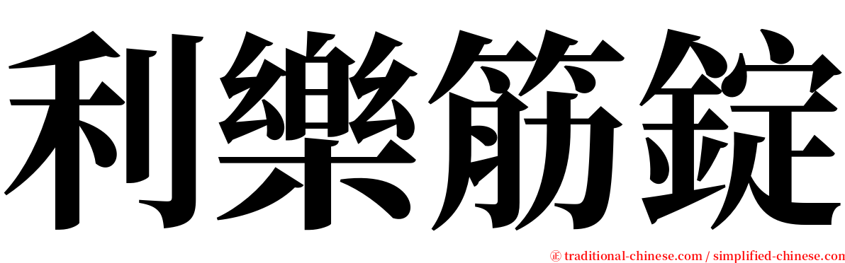 利樂筋錠 serif font