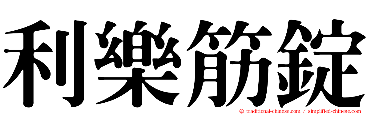 利樂筋錠