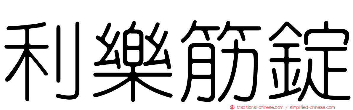 利樂筋錠