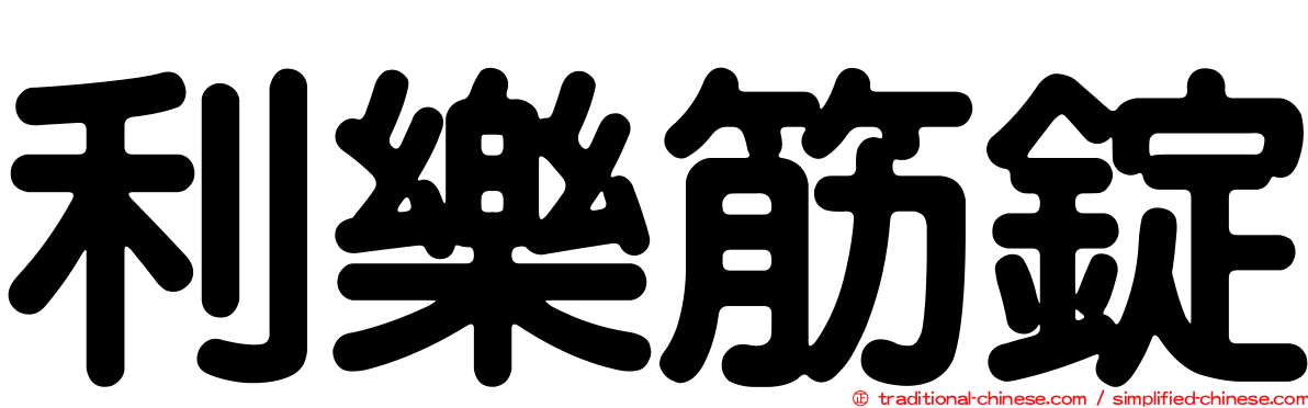 利樂筋錠