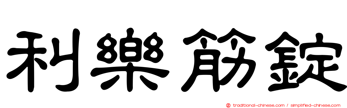 利樂筋錠