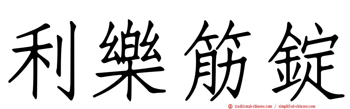 利樂筋錠