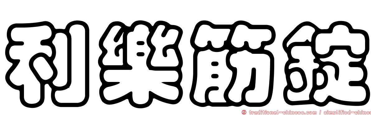 利樂筋錠