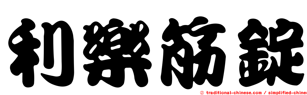利樂筋錠