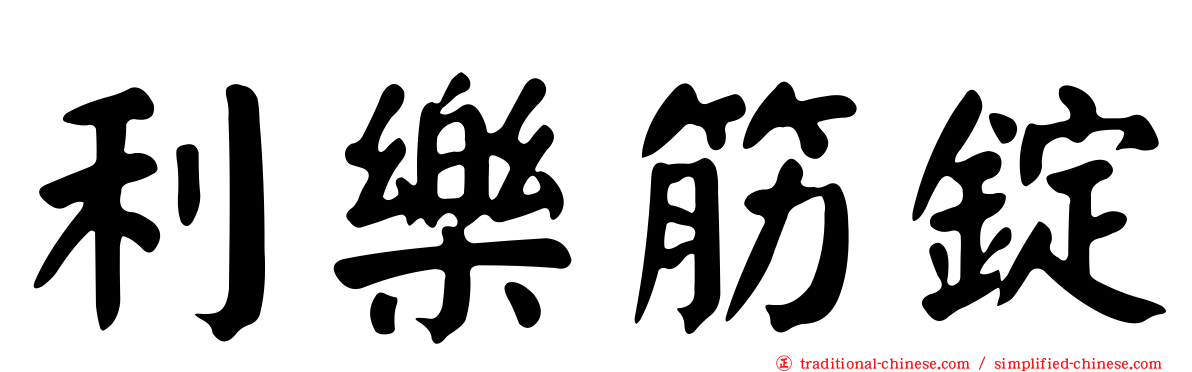 利樂筋錠