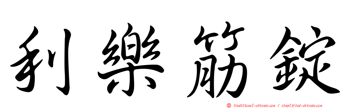 利樂筋錠