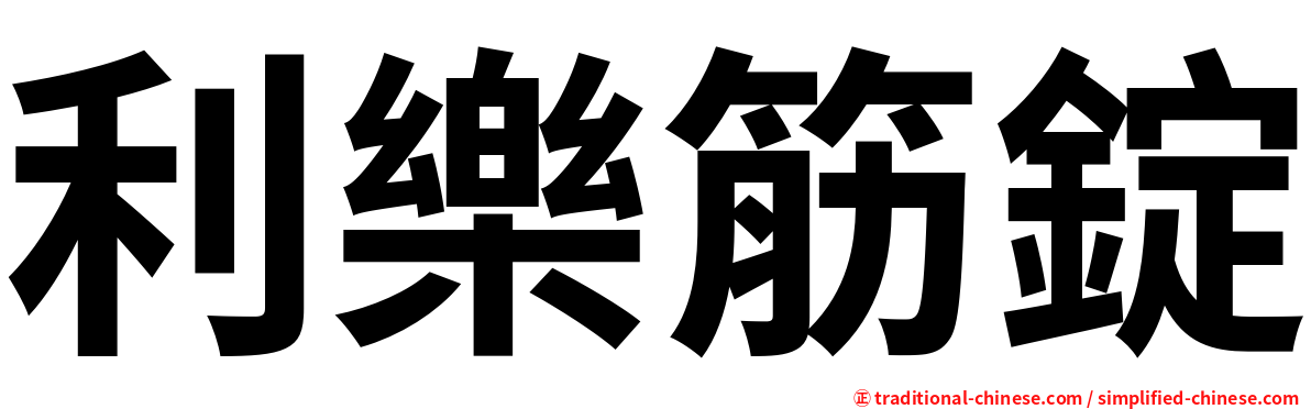 利樂筋錠