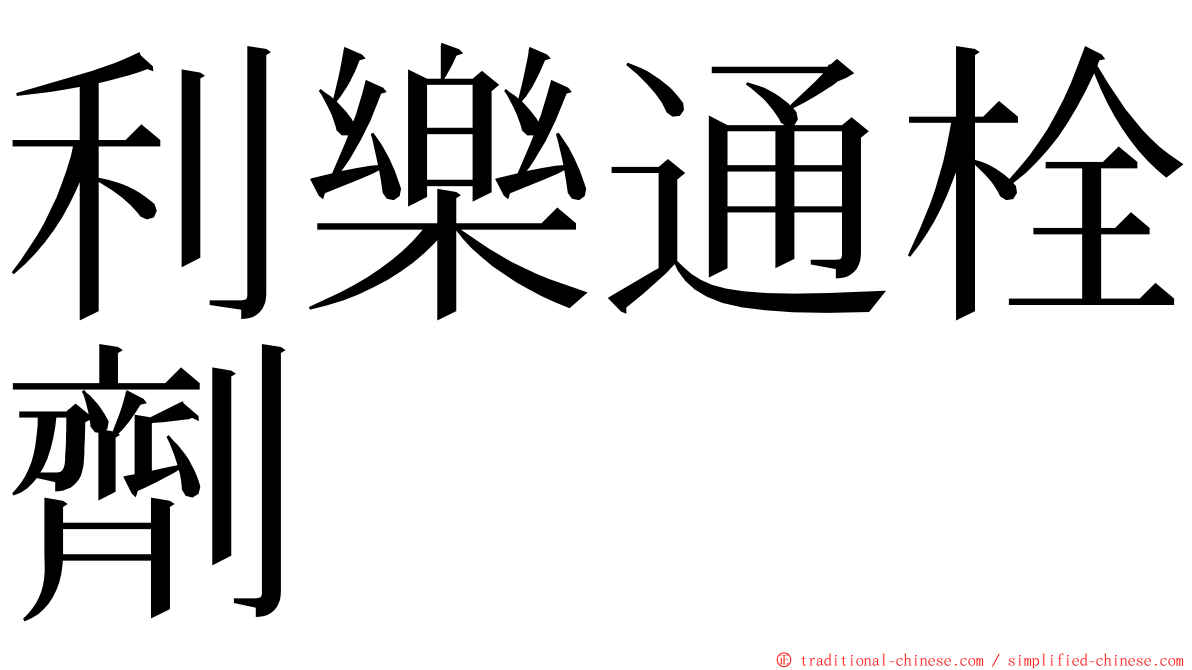 利樂通栓劑 ming font