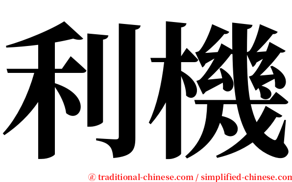 利機 serif font