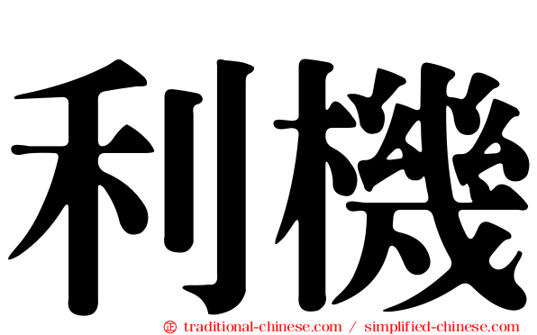 利機