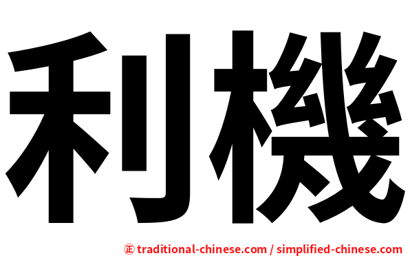 利機