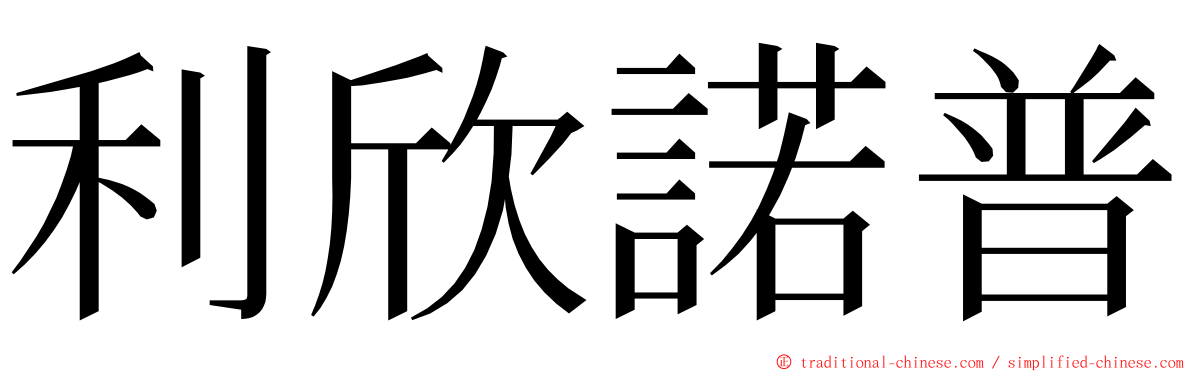 利欣諾普 ming font