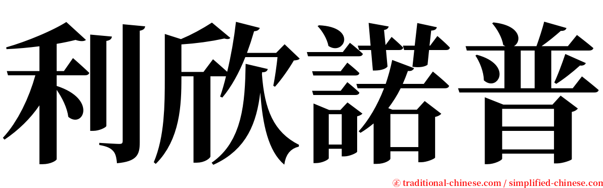 利欣諾普 serif font
