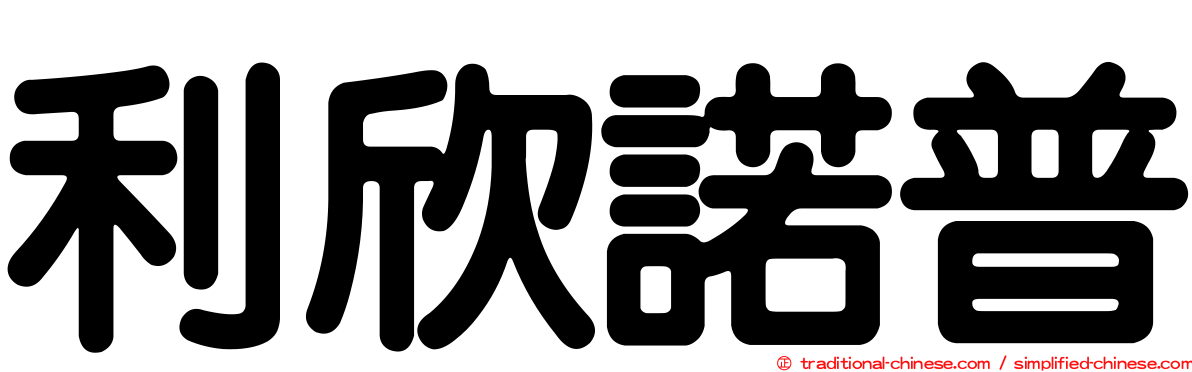 利欣諾普