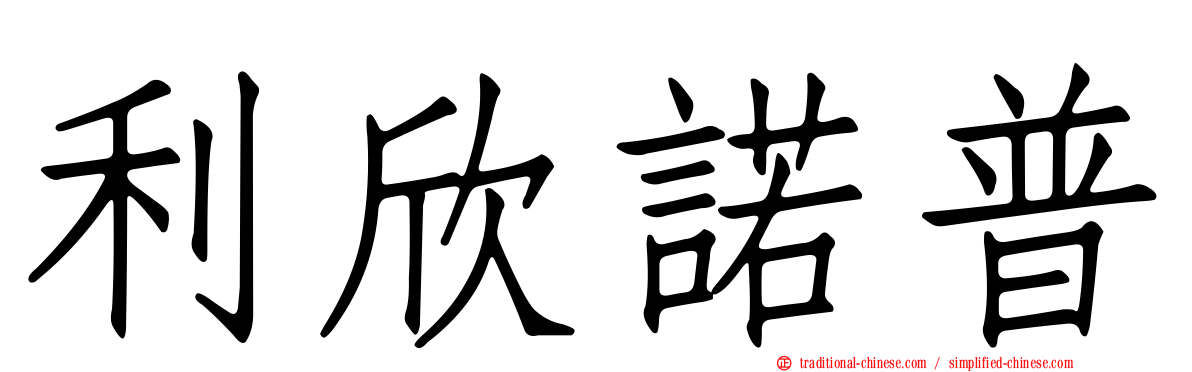 利欣諾普