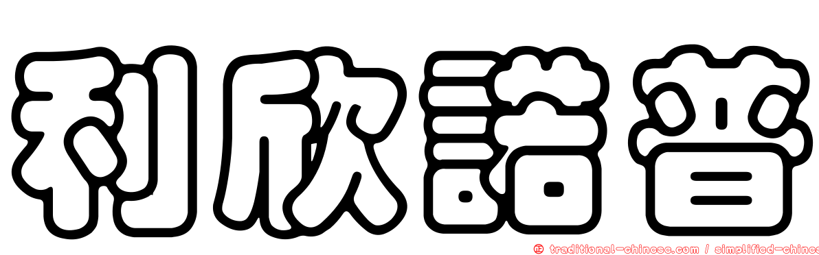 利欣諾普