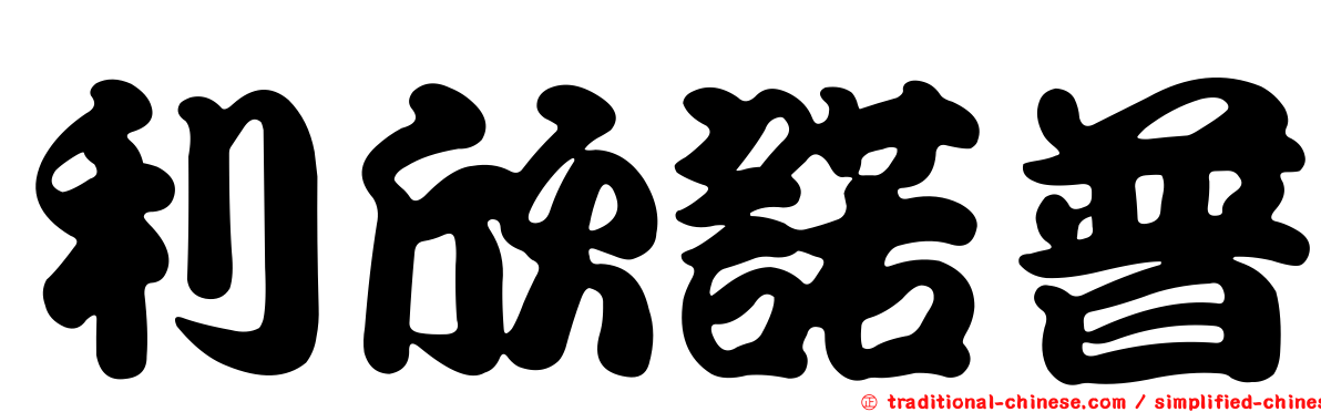 利欣諾普