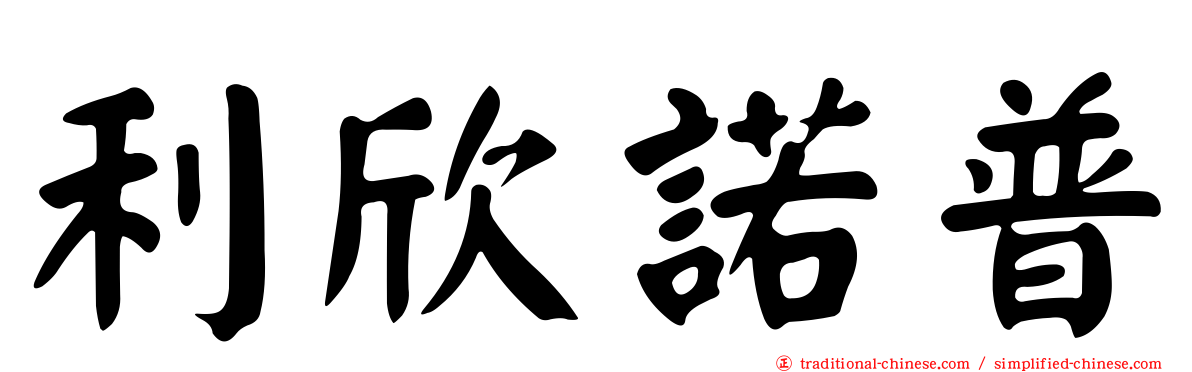 利欣諾普