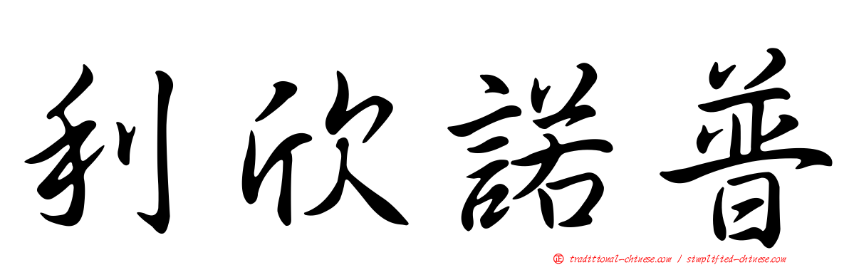 利欣諾普