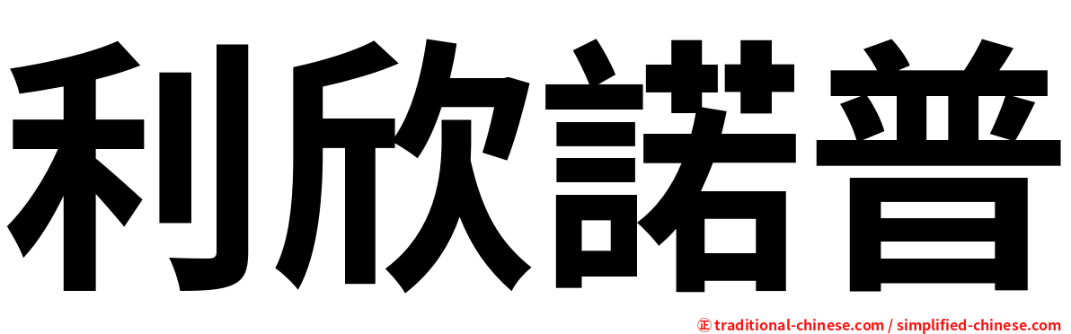 利欣諾普
