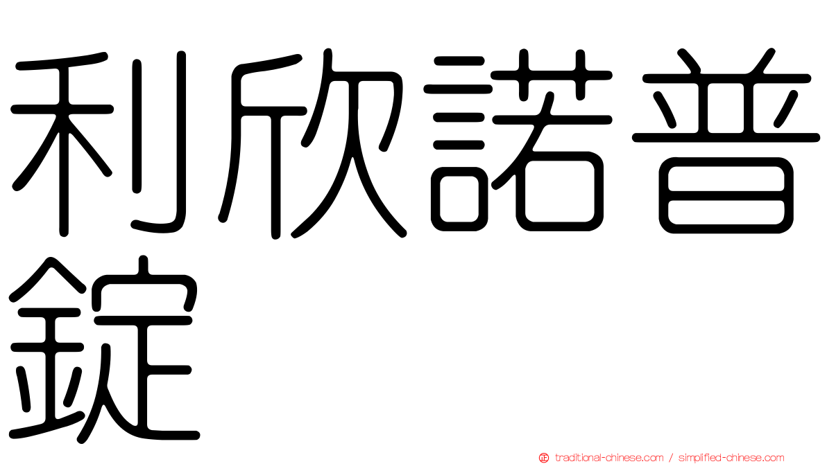利欣諾普錠