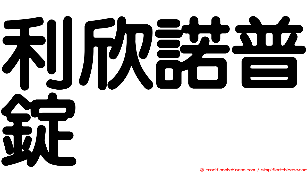 利欣諾普錠