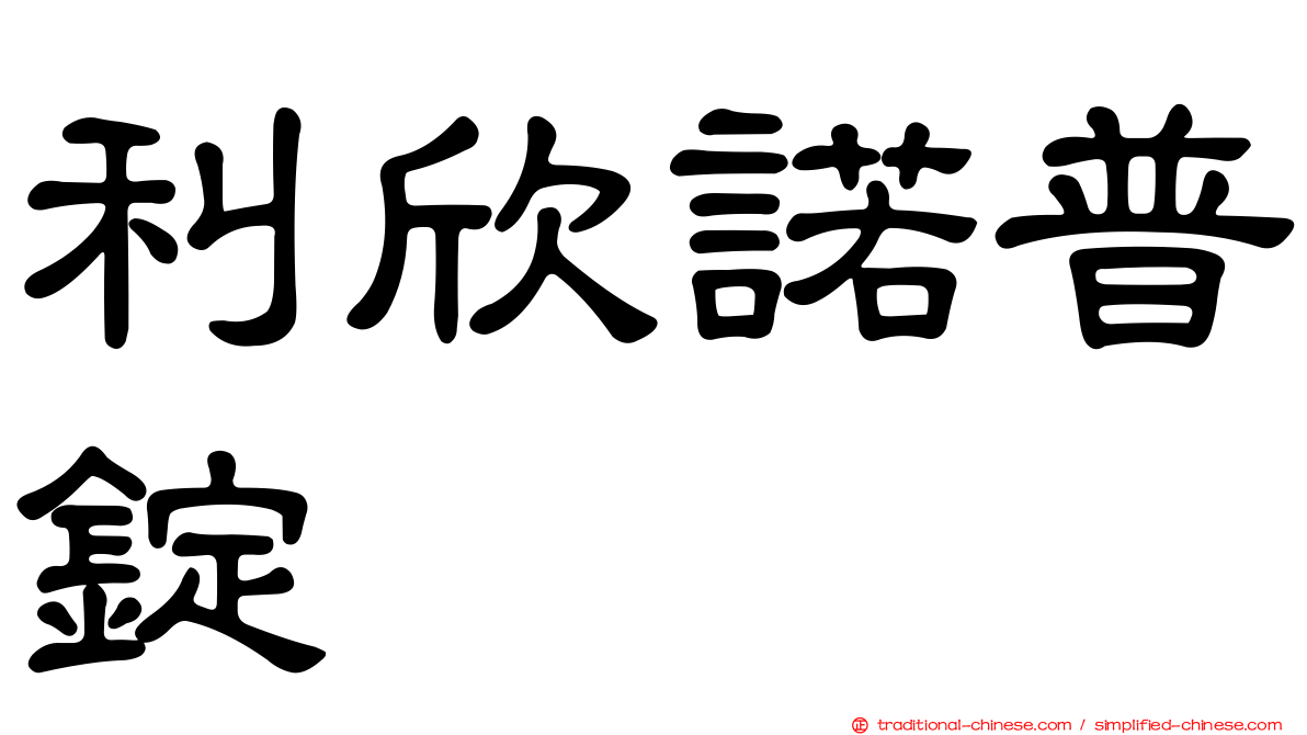 利欣諾普錠